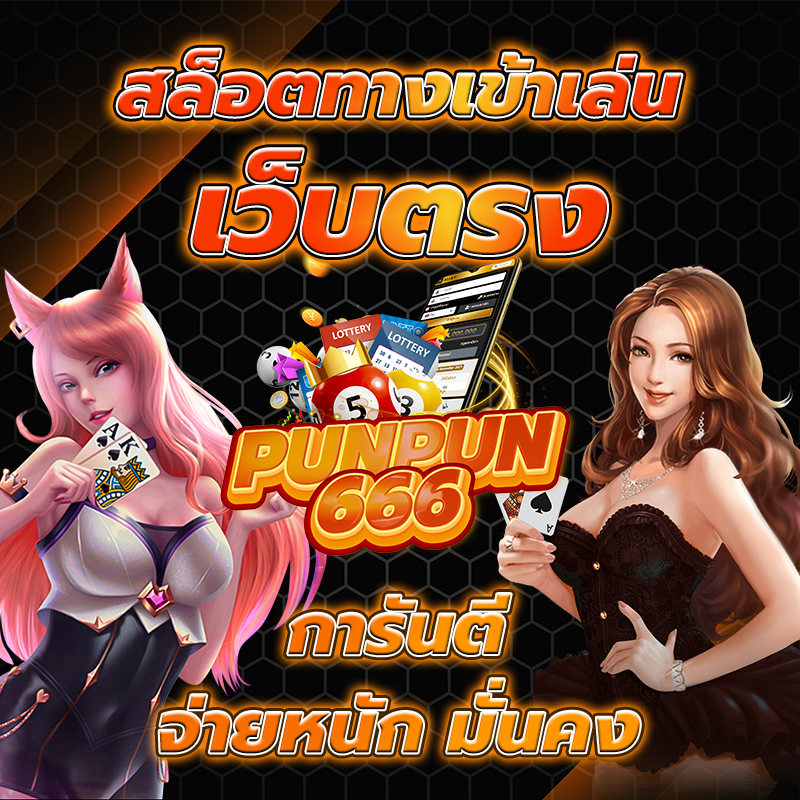ทางเข้าเว็บตรง